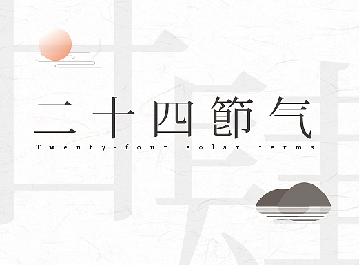 二十四节气