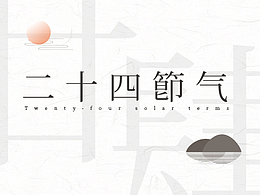 24节气-1
