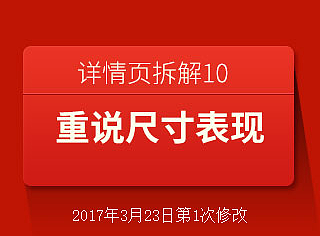 重说详情页尺寸表现 详情页拆解系列10
