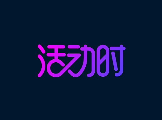 活动时--品牌形象设计
