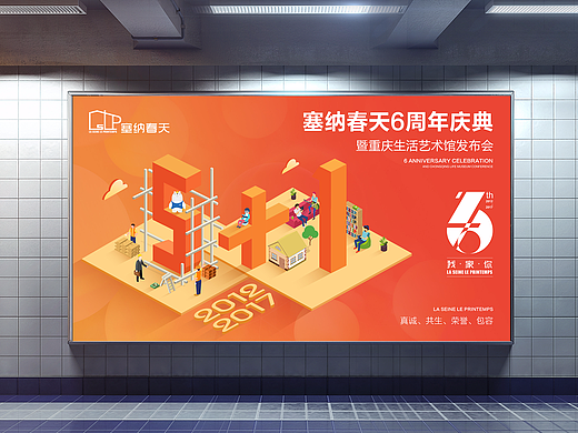 互联网家装6周年庆海报设计