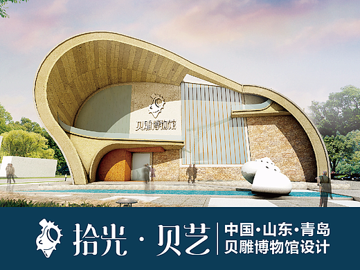 拾光 · 贝艺——贝雕博物馆建筑设计方案