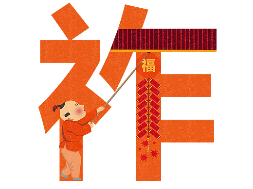 “祺、祚、赟、瑞、鸿、杲”图文设计