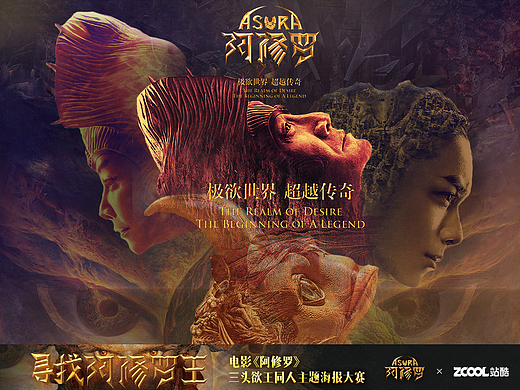电影《阿修罗》三头欲王同人主题海报大赛-作品