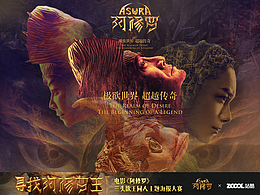 电影《阿修罗》三头欲王同人主题海报大赛-作品