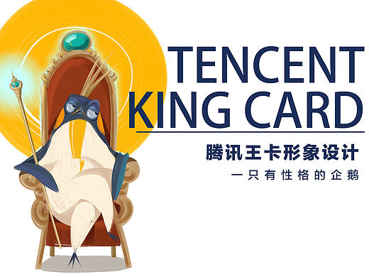 腾讯王卡品牌形象设计—王大鹅