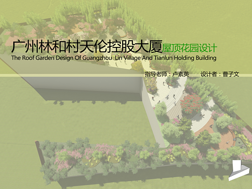广州林和村天伦控股大厦屋顶花园景观设计