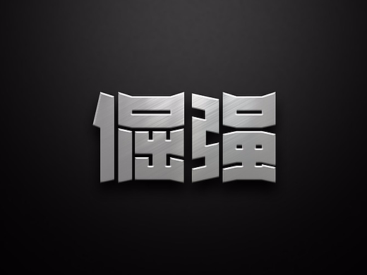 【每周字练】