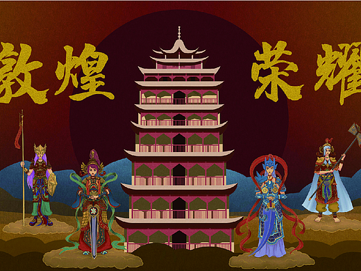 敦煌·荣耀
