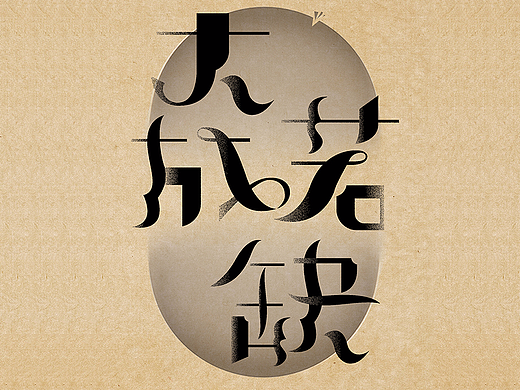 字体设计14（Day 92-98 of 365 Days）