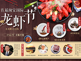 首届淘宝国际龙虾节-淘宝电商专题页首页作品