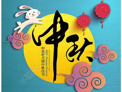 花好月圆剪纸中秋促销海报psd
