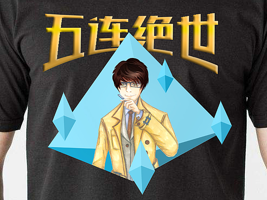 五连绝世系列T恤第六弹!拖堂明王——诸葛亮