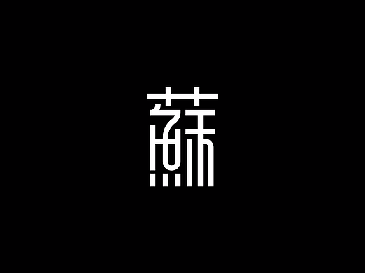 字体设计合辑4