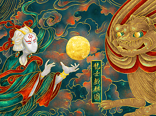 【王者荣耀X敦煌文化】-《龙女戏麟图》