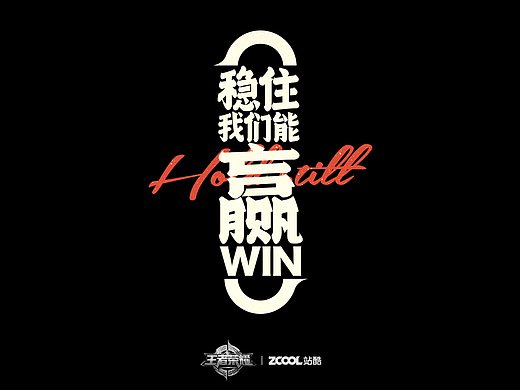 稳住我们能赢-王者荣耀T恤字体设计