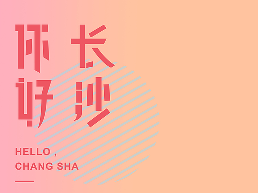 Hello长沙城市宣传创意&色彩海报