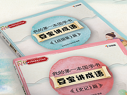 《我的第一本国学书—豆宝讲成语》书籍装帧设计