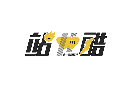 站酷11周年