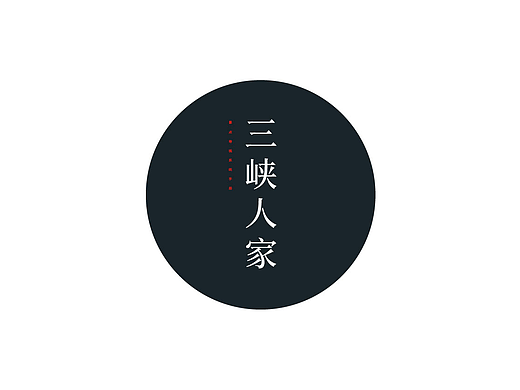 《三峡人家》景点VI手册