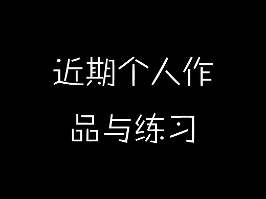 个人作品与练习