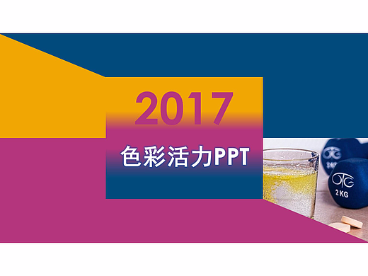 运动健身活力动感时尚多彩色块PPT模板