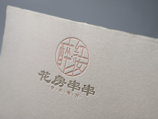 餐饮 花房串串 logo