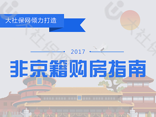 ［大社保网］非京籍购房指南－