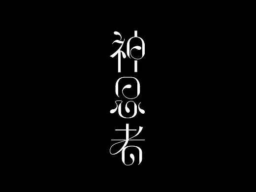 字体设计-常听的日本音乐人