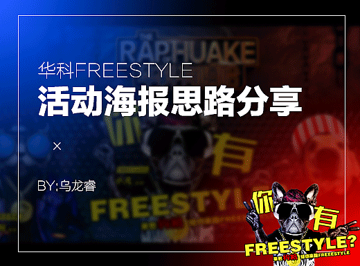 活动海报设计思路分享