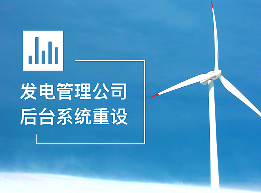 某发电公司管理后台系统界面重设