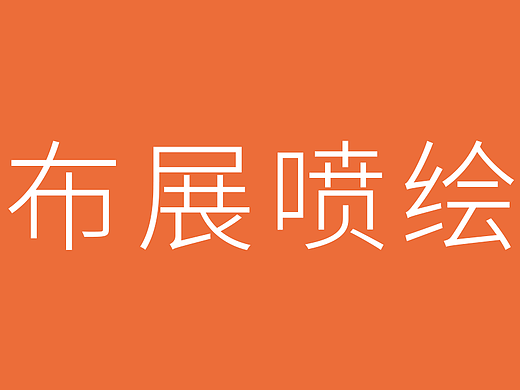 布展（个人主页-ZMjM3OTU4MjA=） - 其他平面 - 站酷设计师liveforthesilent原创素材 - 站酷ZCOOL