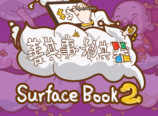 善其事·利其器——surface book2随性专属包设计