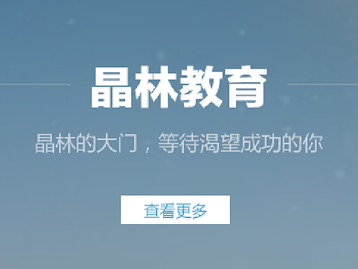 晶林教育官网页面（个人主页-ZMjM1MTkxNzI=） - 企业官网 - 站酷设计师小刘巷胜原创素材 - 站酷ZCOOL