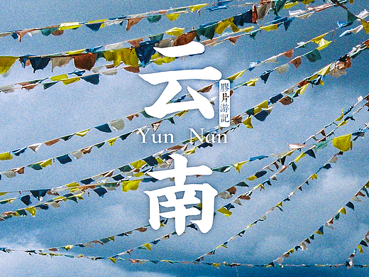 《云南记》——个人云南胶片记录游记（二）