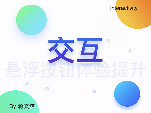 交互设计-悬浮按钮体验提升