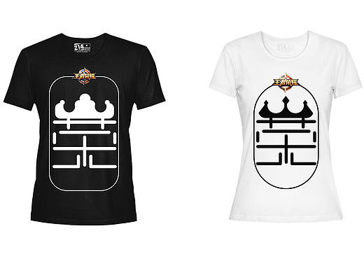 王者情侣衫（个人主页-ZMjM2OTczNDA=） - 图案 - 站酷设计师回音谷主原创素材 - 站酷ZCOOL