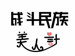 字體設(shè)計(jì)