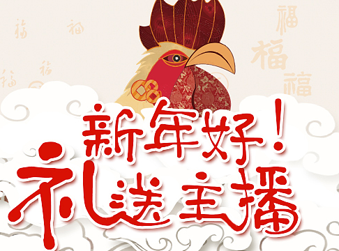 直播电商平台 年货节