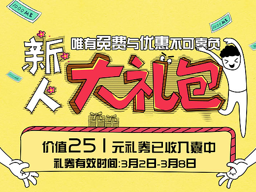 新人有礼活动专题页（个人主页-ZMjI1MzExODA=） - 运营设计 - 站酷设计师肥了个雪原创素材 - 站酷ZCOOL