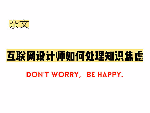 杂文丨互联网设计师如何处理知识焦虑