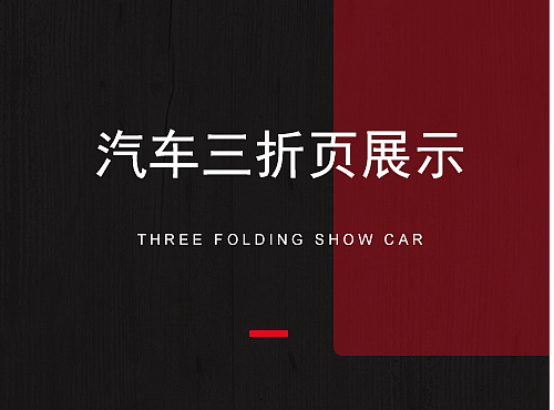 汽车三折页