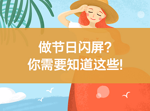 做节日闪屏，你需要知道这些