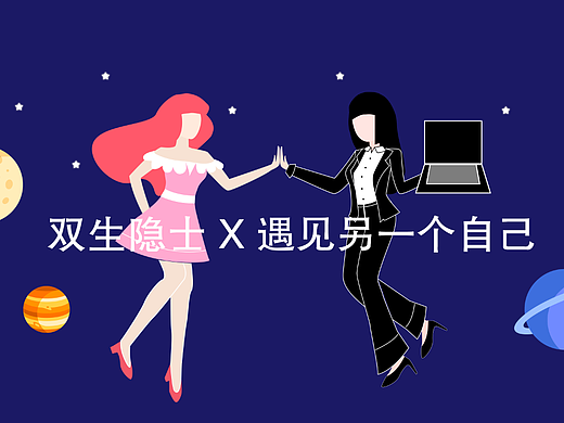 双生隐士 X 遇见另一个自己