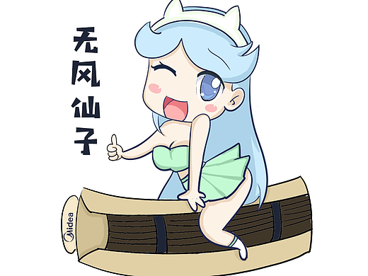 无风仙子