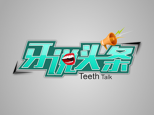 牙说头条