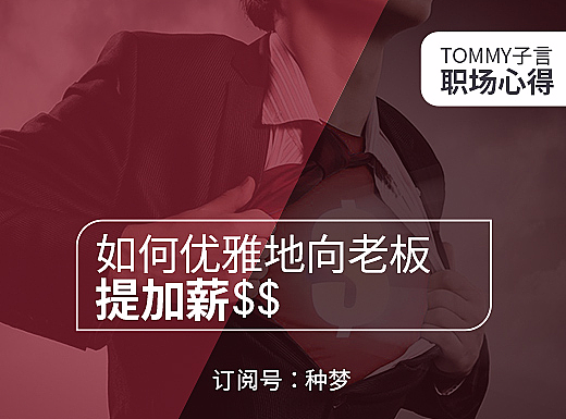 纯干货：如何优雅地向老板提加薪