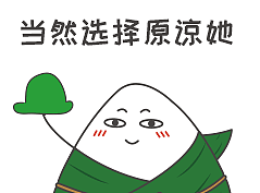 粽子表情包（个人主页-ZMjM2Njc2NTI=） - 网络表情 - 站酷设计师austimes原创素材 - 站酷ZCOOL