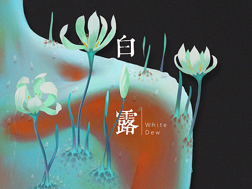 24节气（未完待续）