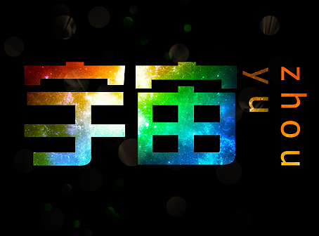 宇宙